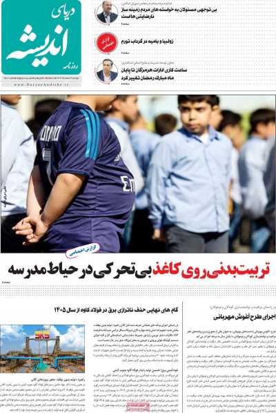 روزنامه دریای اندیشه