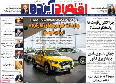 روزنامه اقتصاد آینده