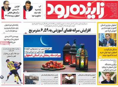 روزنامه زاینده رود