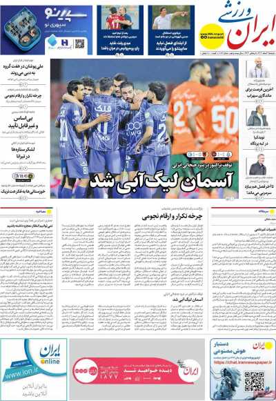 روزنامه ایران ورزشی