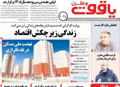 روزنامه یاقوت وطن