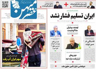 روزنامه عصرمیهن