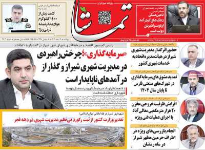 روزنامه تماشا (فارس)