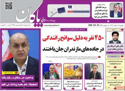 روزنامه دیار پاکان