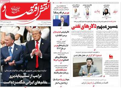 روزنامه نقش اقتصاد