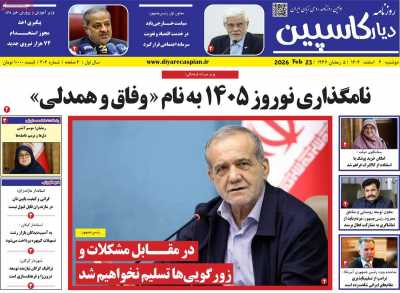 روزنامه دیار کاسپین