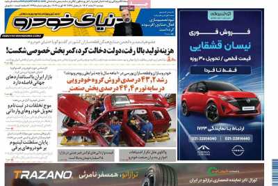 روزنامه دنیای خودرو