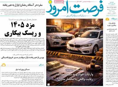 روزنامه فرصت امروز