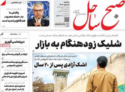 روزنامه صبح ساحل