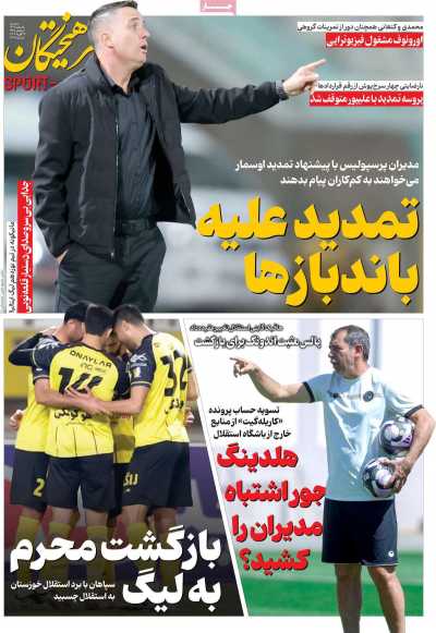 روزنامه فرهیختگان ورزشی