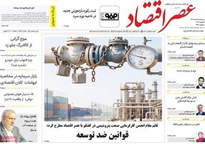 روزنامه عصر اقتصاد