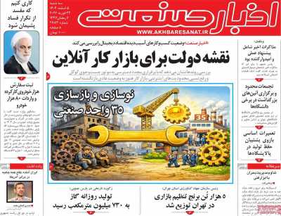 روزنامه اخبار صنعت