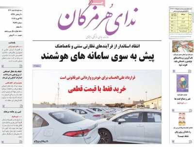 روزنامه ندای هرمزگان