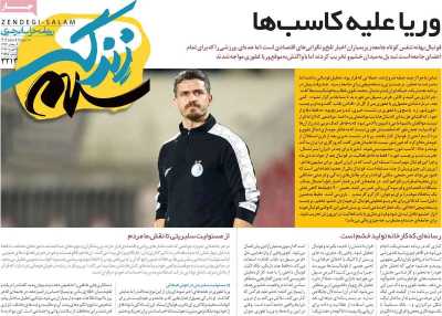 روزنامه زندگی سلام