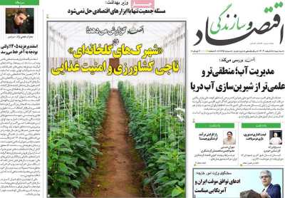 روزنامه اقتصاد و سازندگی