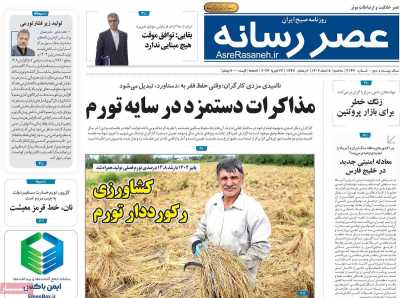 روزنامه عصر رسانه