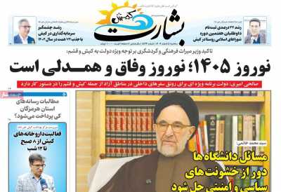 روزنامه بشارت کیش