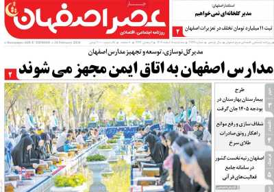 روزنامه عصر اصفهان