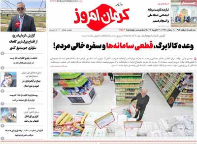روزنامه کرمان امروز