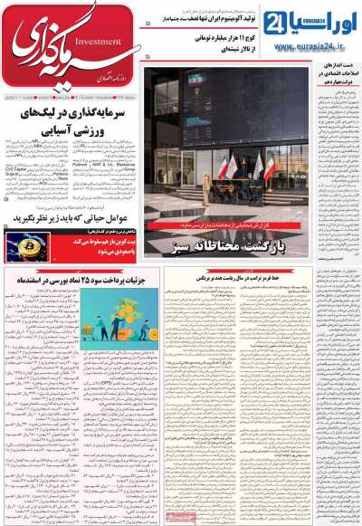 روزنامه سرمایه گذاری