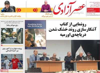 روزنامه عصر آزادی