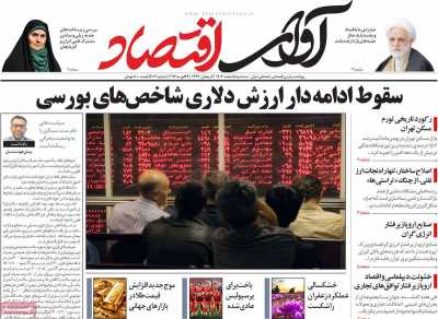 روزنامه آوای اقتصاد