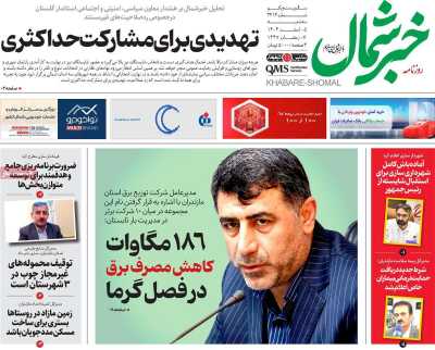 روزنامه خبرشمال