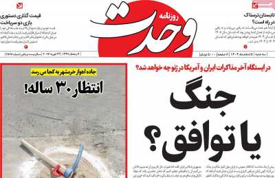 روزنامه وحدت