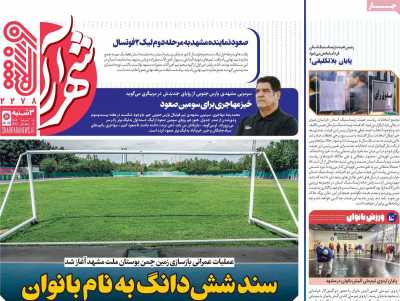 روزنامه شهرآرا ورزشی