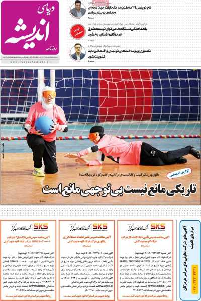 روزنامه دریای اندیشه