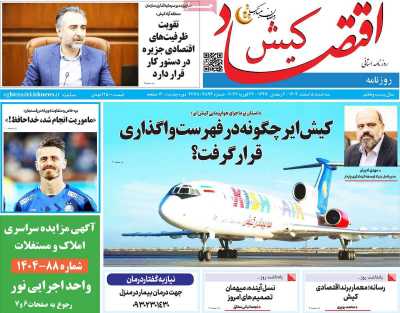 روزنامه اقتصاد کیش