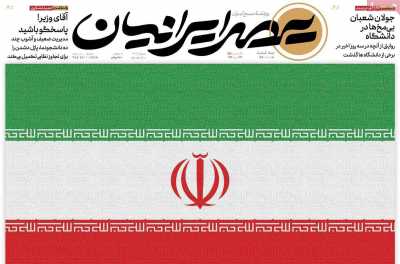 روزنامه عصر ایرانیان