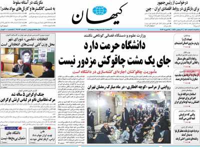 روزنامه کیهان