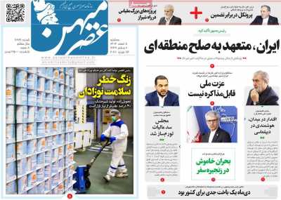 روزنامه عصرمیهن