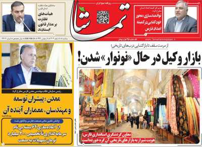 روزنامه تماشا (فارس)