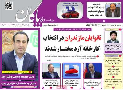 روزنامه دیار پاکان