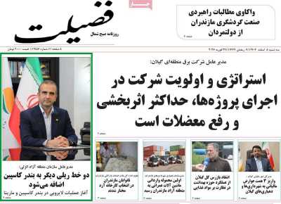 روزنامه فضیلت