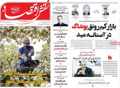 روزنامه نقش اقتصاد