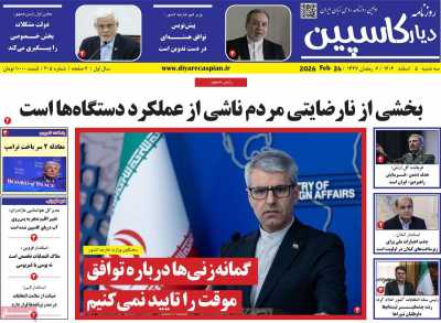 روزنامه دیار کاسپین