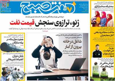 روزنامه هفت صبح