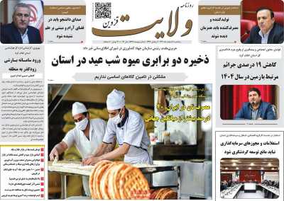 روزنامه ولایت قزوین