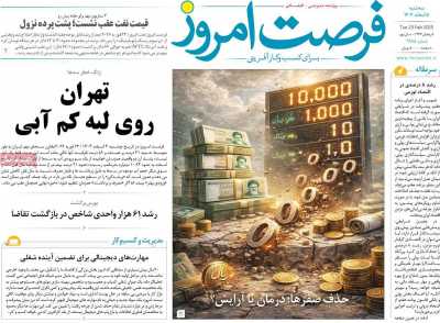 روزنامه فرصت امروز