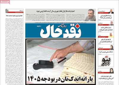 روزنامه نقد حال