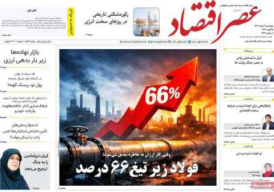 روزنامه عصر اقتصاد