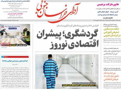 روزنامه آوای خراسان جنوبی