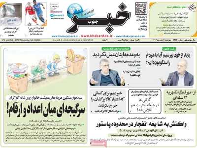 روزنامه خبرجنوب