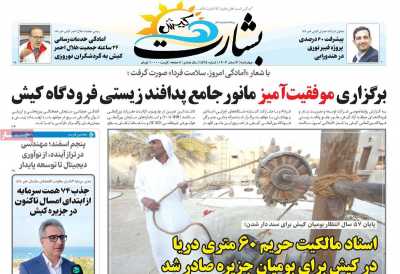 روزنامه بشارت کیش