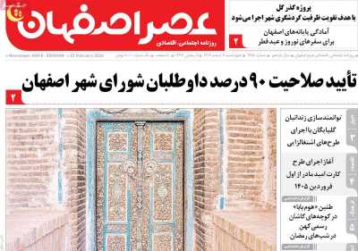 روزنامه عصر اصفهان