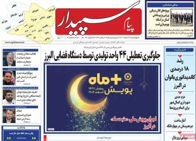 روزنامه پیام‌ سپیدار