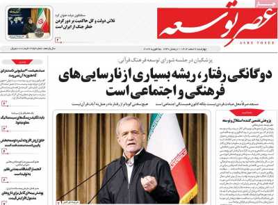 روزنامه عصر توسعه